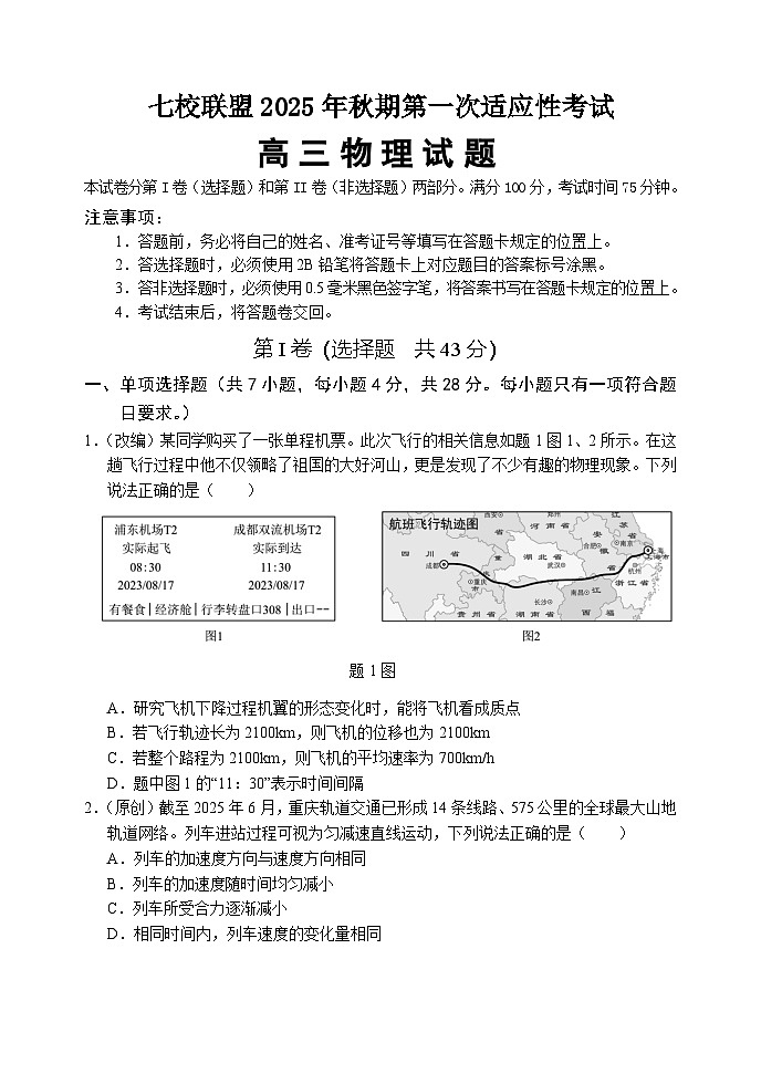 重庆市七校联盟2026届高三上学期9月开学考试物理试卷第1页