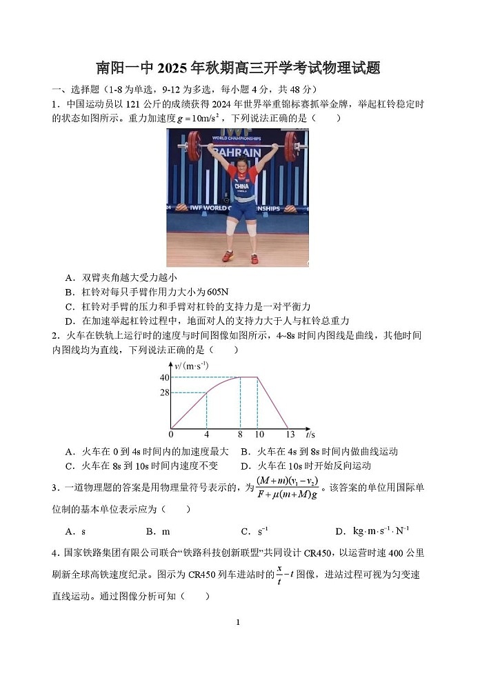 河南省南阳市第一中学2026届高三上学期开学考试 物理试卷第1页