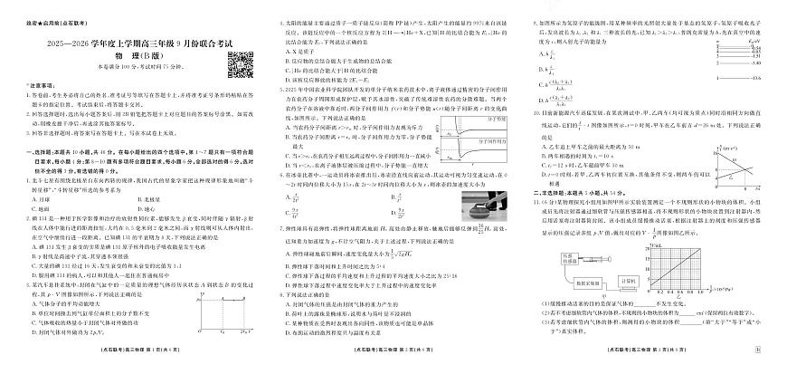 辽宁省点石联考2026届高三上学期9月份联合考物理试题+答案（B）第1页