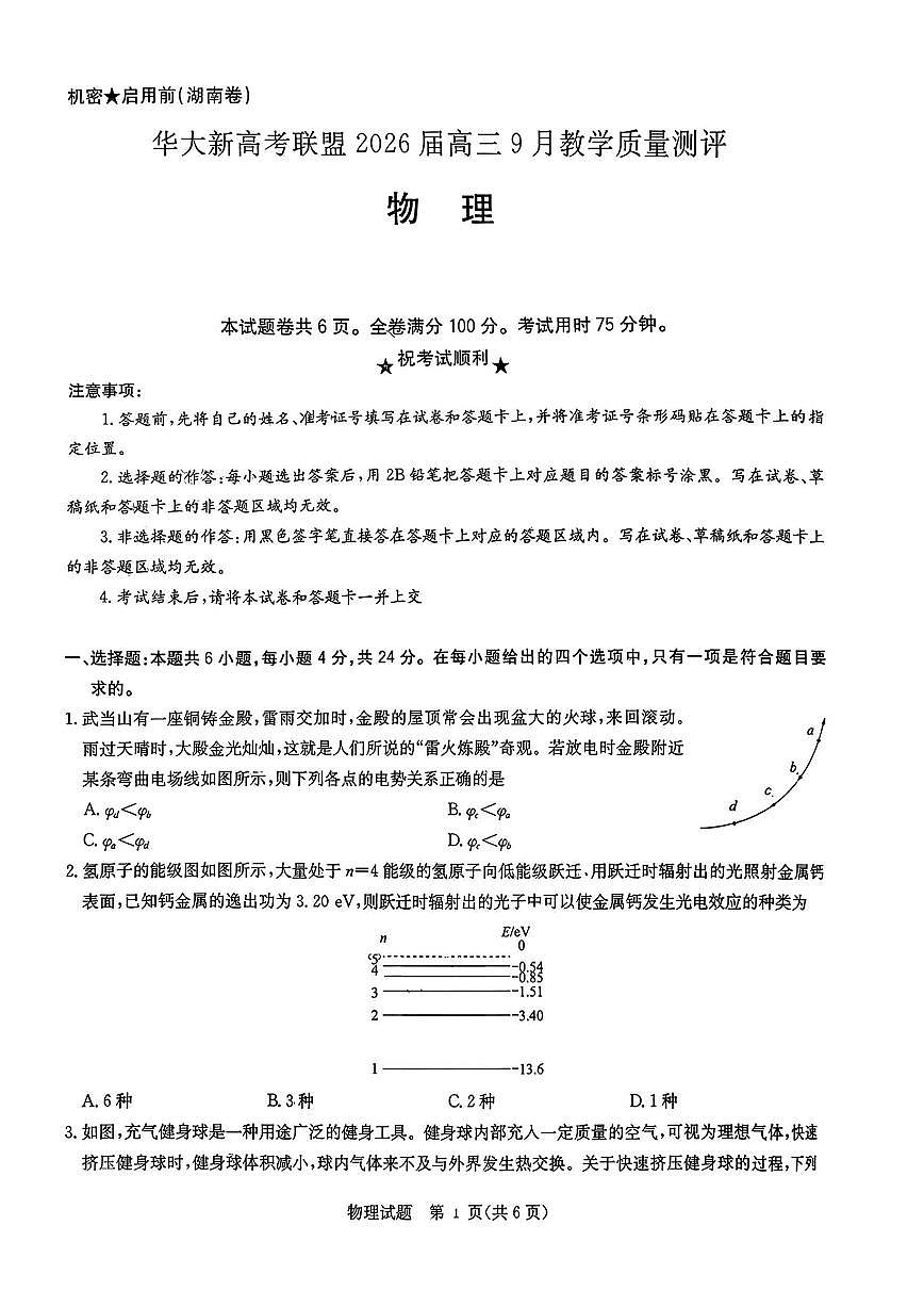 华大新高考联盟2026届高三上学期9月教学质量测评-物理试题无答案第1页