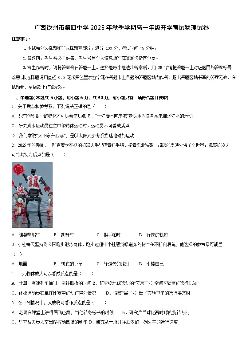广西壮族自治区钦州市第四中学2025-2026学年高一上学期开学考试物理试卷第1页