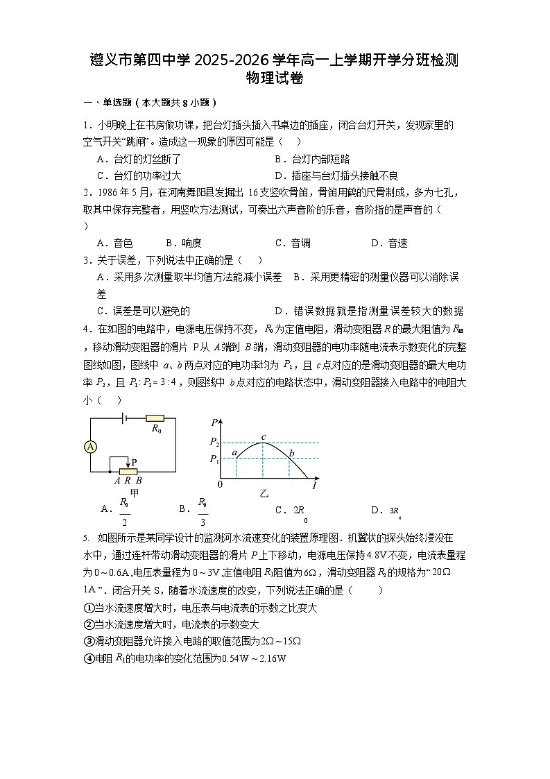 贵州省遵义市第四中学2025-2026学年高一上学期开学分班检测物理试卷第1页