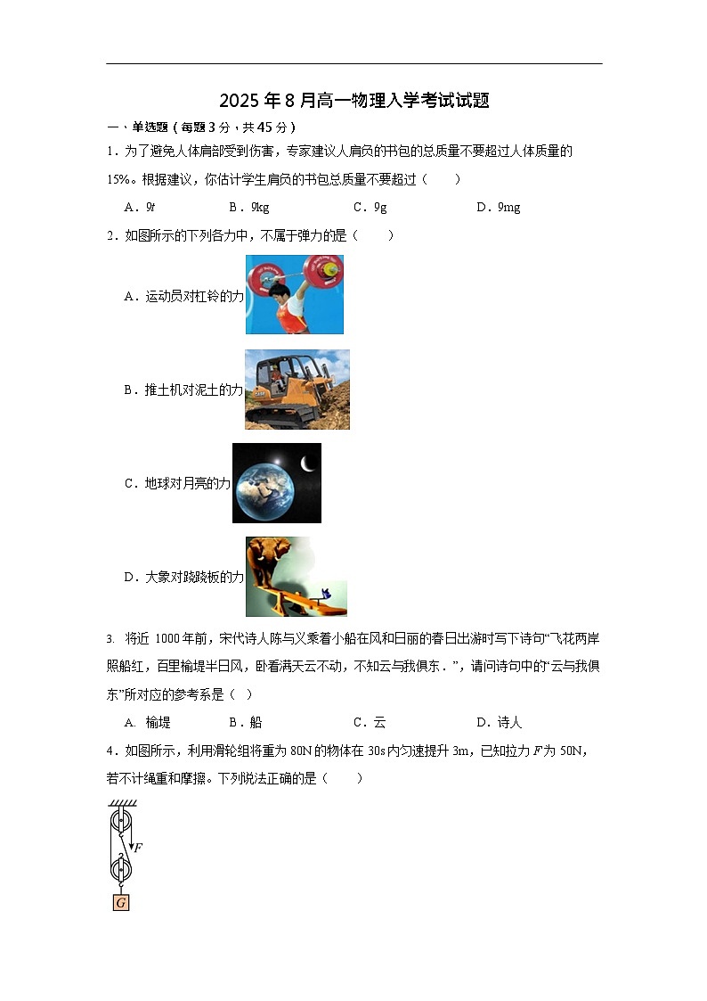湖南省岳阳市汨罗市第二中学2025-2026学年高一上学期开学考试物理试卷第1页