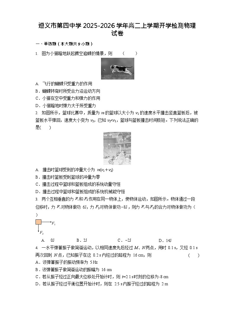 贵州省遵义市第四中学2025-2026学年高二上学期9月开学考试物理试卷第1页