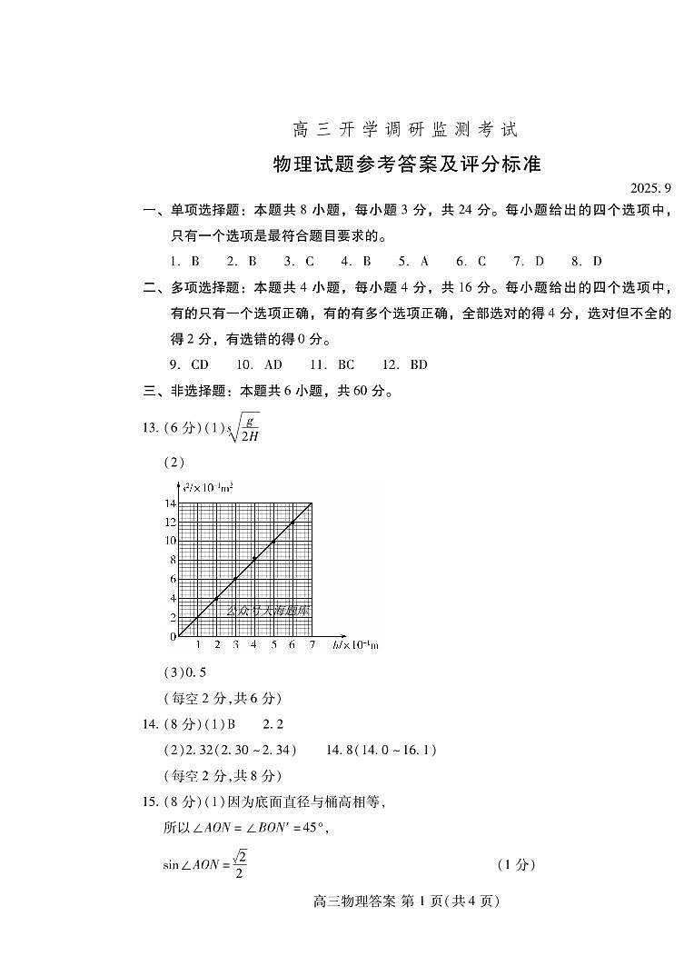 潍坊市2026届高三开学调研监测考试 物理答案第1页