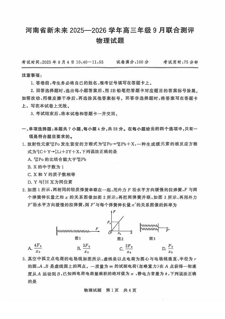 河南省新未来2026届高三上学期9月联合测评物理试题+答案第1页