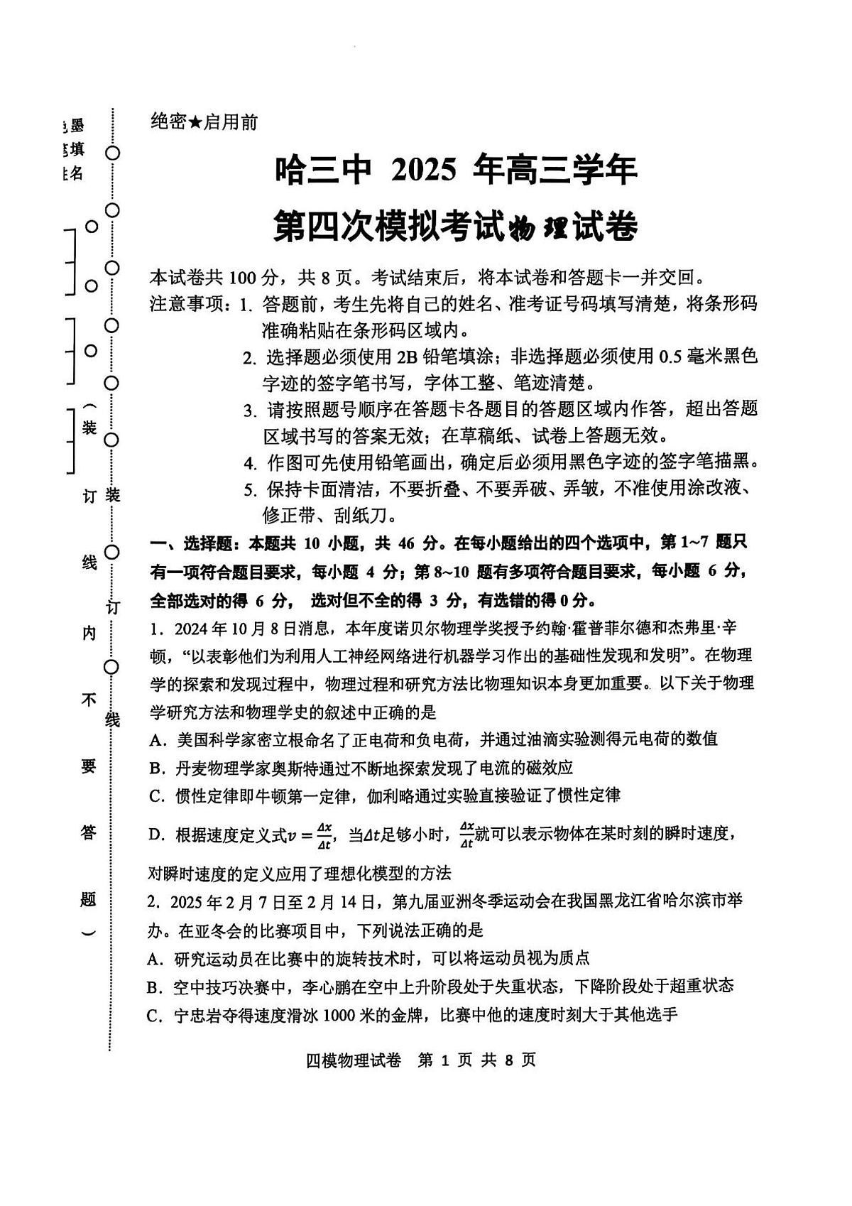 黑龙江省哈尔滨市第三中学校2025届高三第四次模拟考试物理试卷+答案第1页