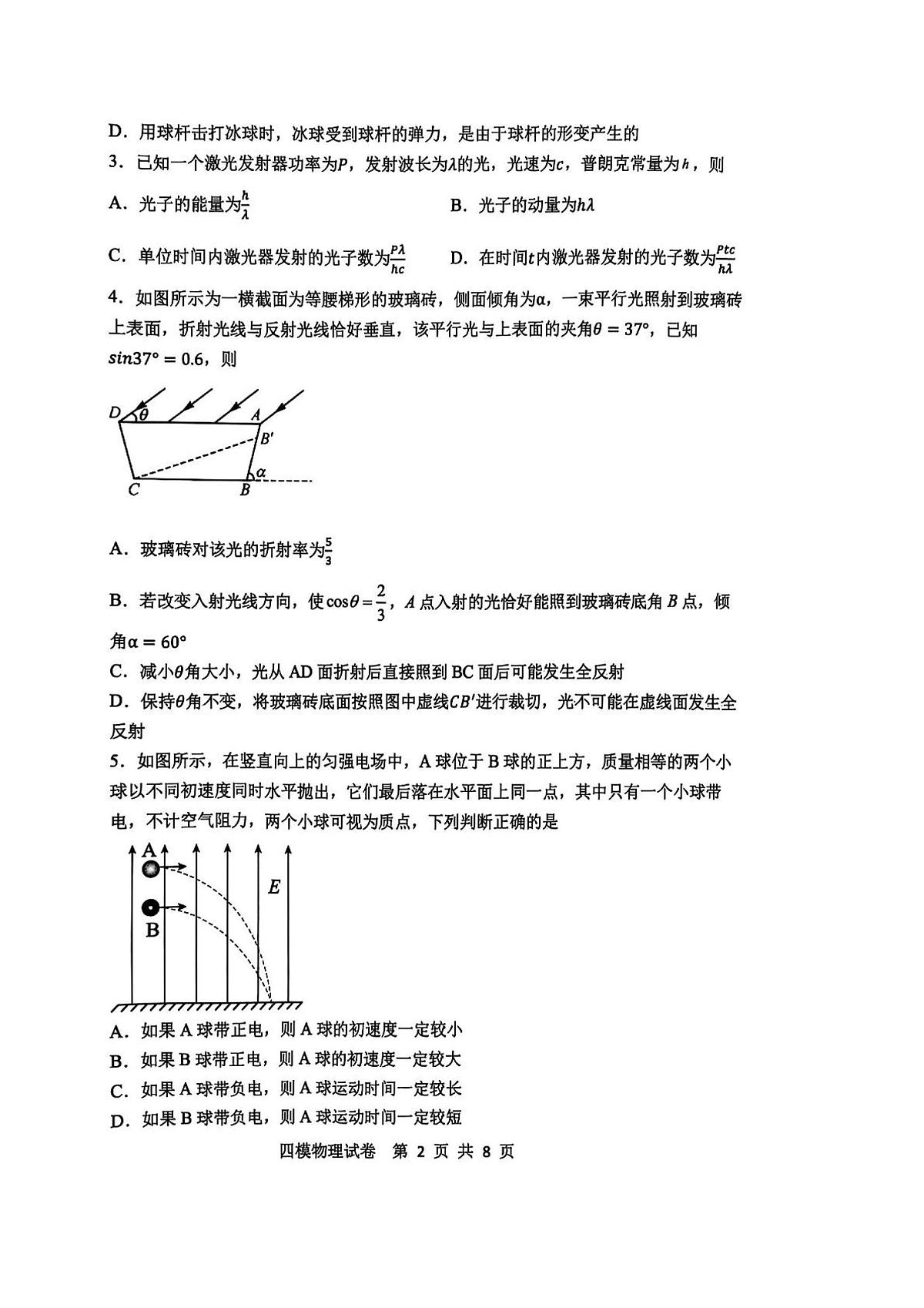 黑龙江省哈尔滨市第三中学校2025届高三第四次模拟考试物理试卷+答案第2页