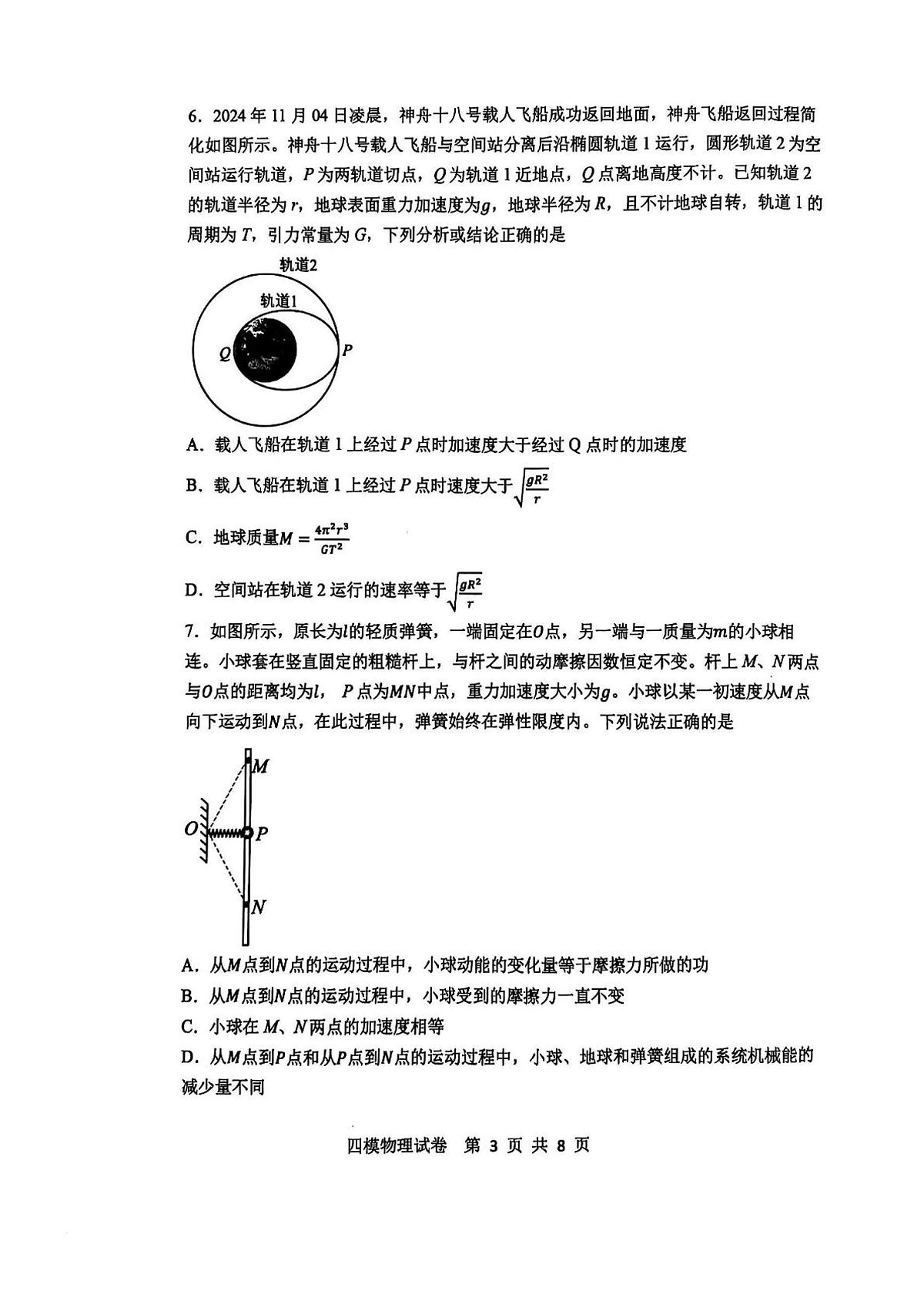 黑龙江省哈尔滨市第三中学校2025届高三第四次模拟考试物理试卷+答案第3页