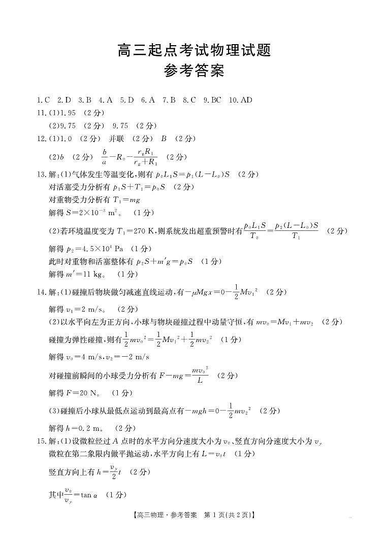 安徽省皖西南高中振兴发展联盟高三起点考试+物理答案第1页