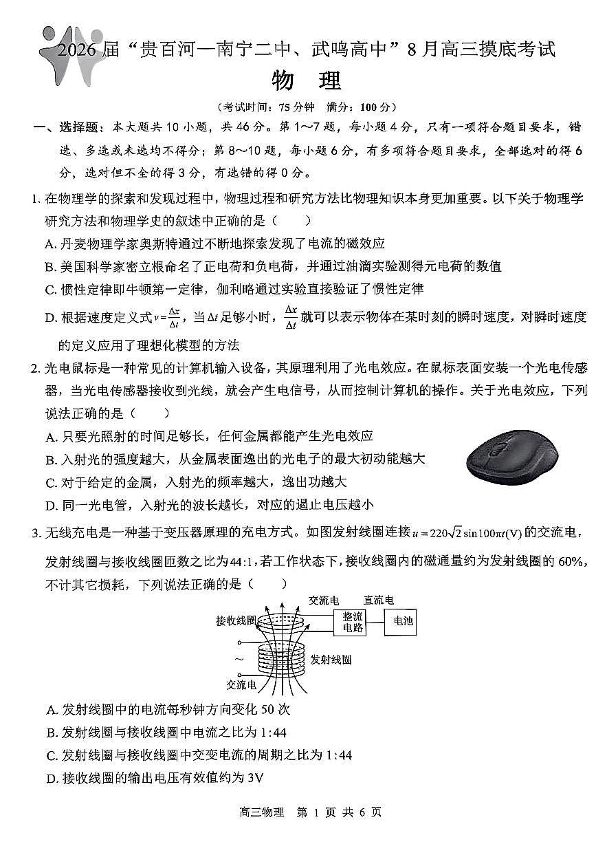 2026届“贵百河一南宁二中、武鸣高中”8月高三摸底考试+物理第1页