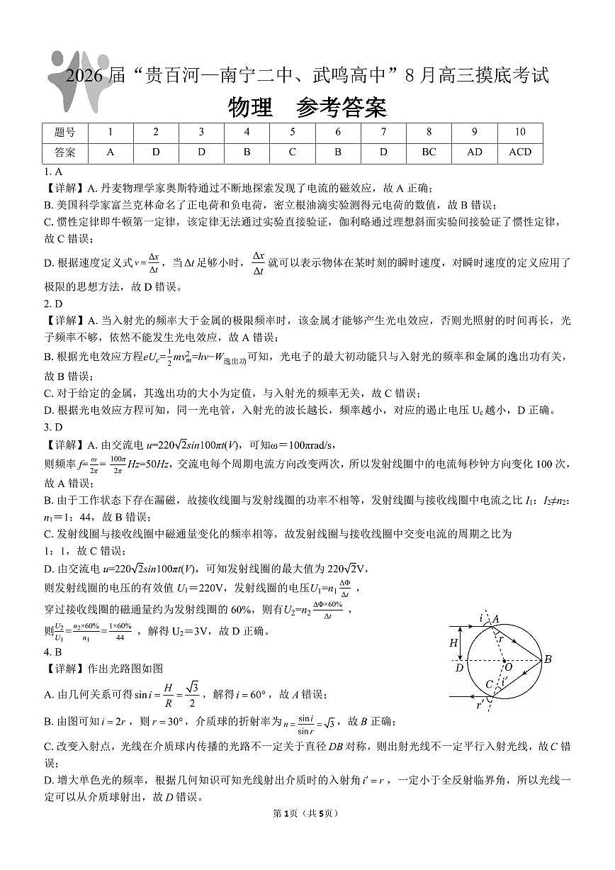 2026届“贵百河一南宁二中、武鸣高中”8月高三摸底考试+物理答案第1页