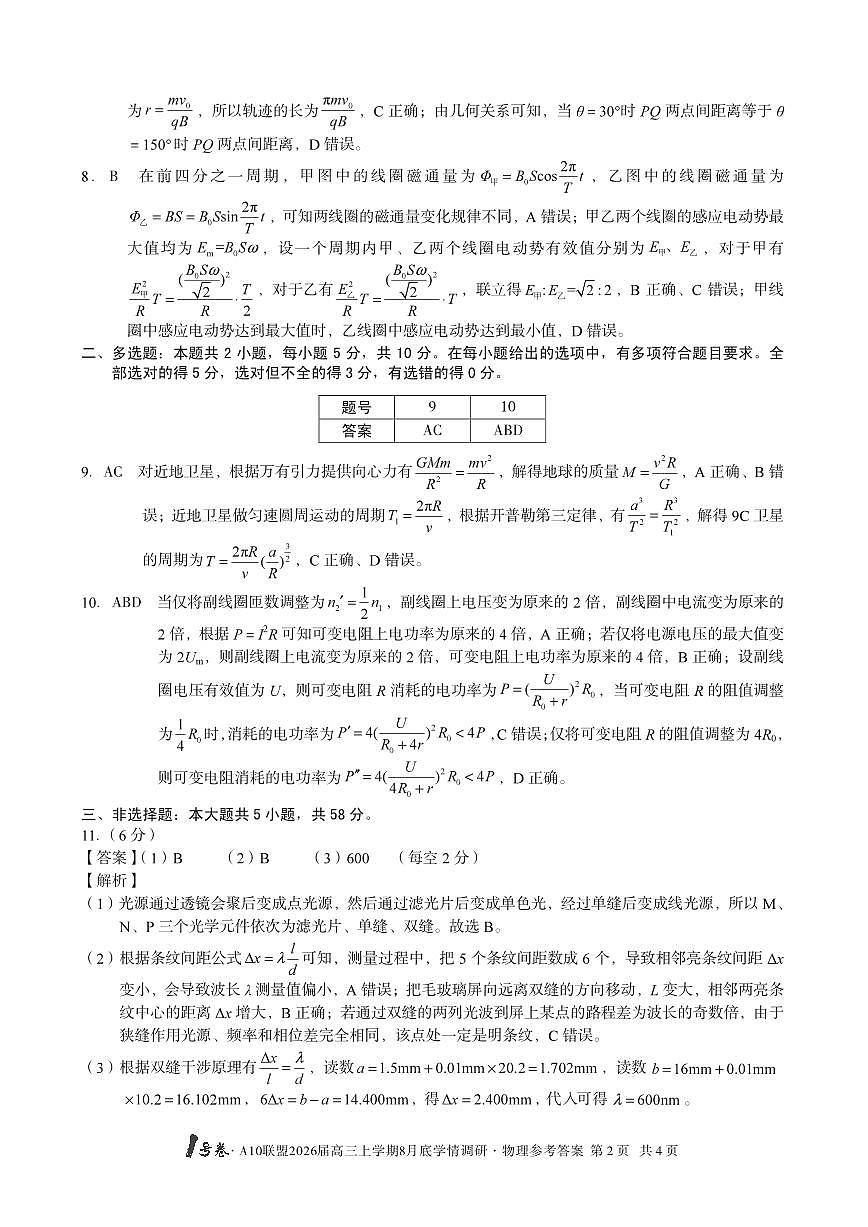 1号卷·A10联盟2026届高三上学期8月底学情调研+物理答案第2页
