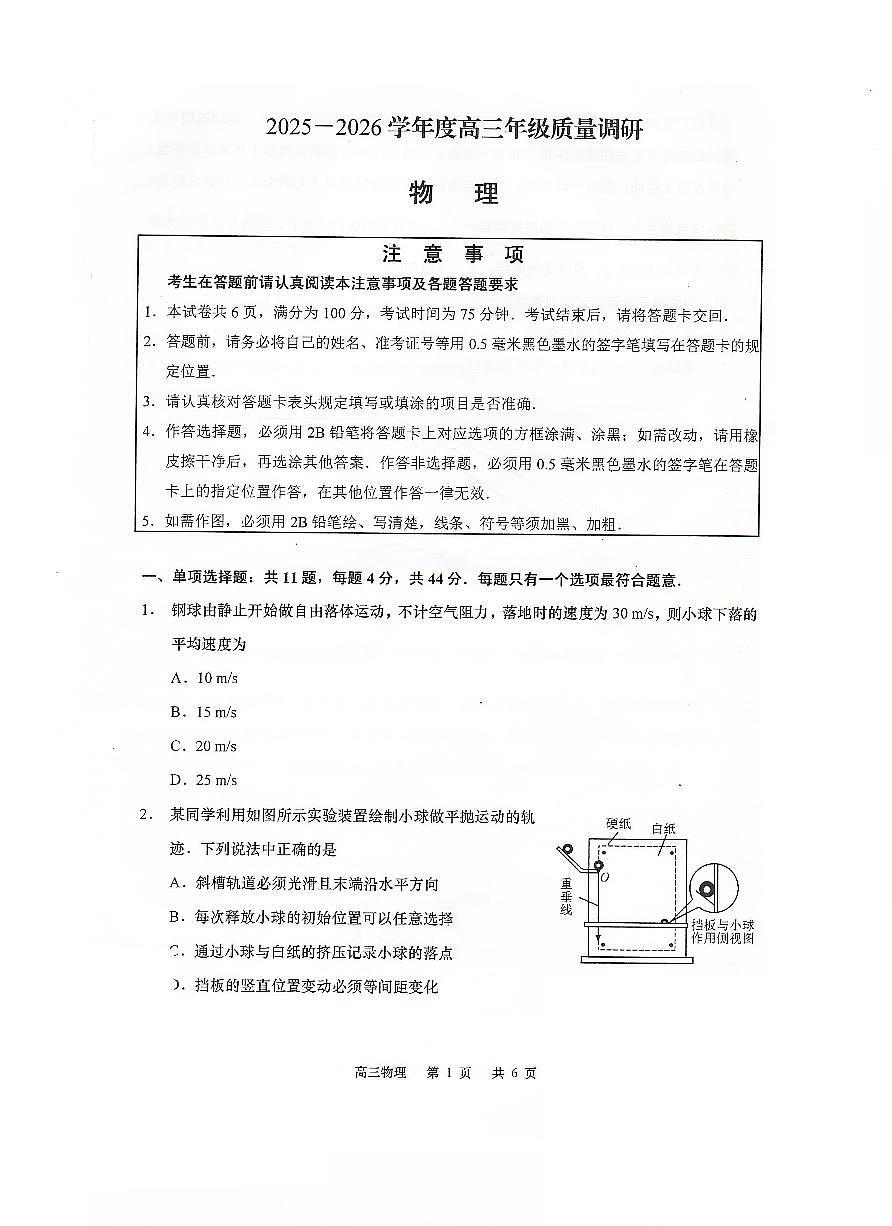 苏苏省南通市如皋市2026届高三上学期8月开学考-物理试题+答案第1页