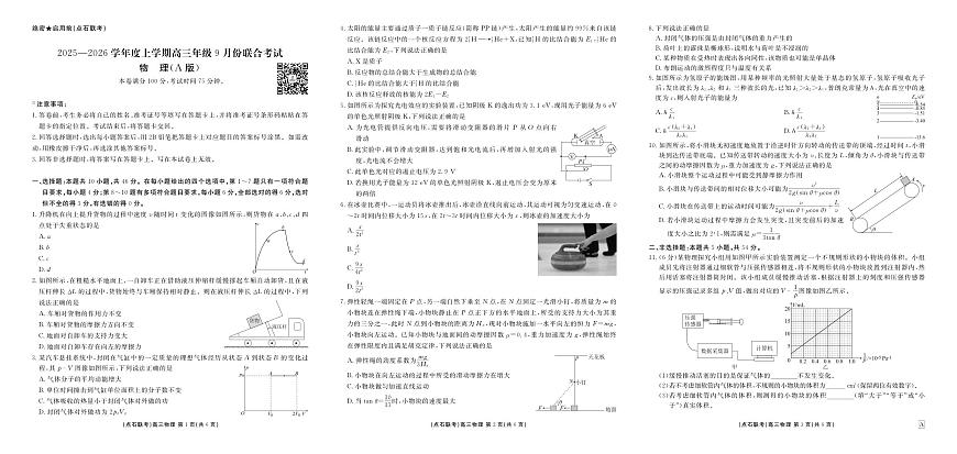 辽宁省点石联考2025-2026学年度上学期高三年级9月份联合考试+物理（A版）第1页