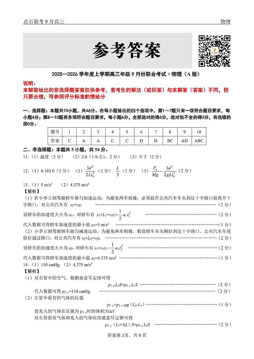辽宁省点石联考2025-2026学年度上学期高三年级9月份联合考试+物理（A版）答案第1页