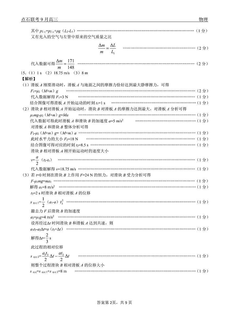 辽宁省点石联考2025-2026学年度上学期高三年级9月份联合考试+物理（A版）答案第2页