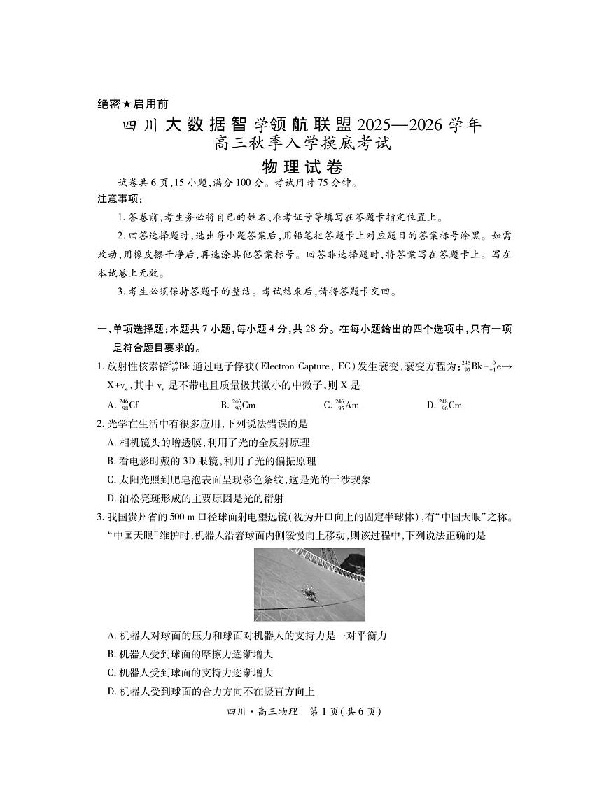 四川省大数据联盟2025-2026学年高三秋季入学摸底考试+物理试题（含答案）第1页