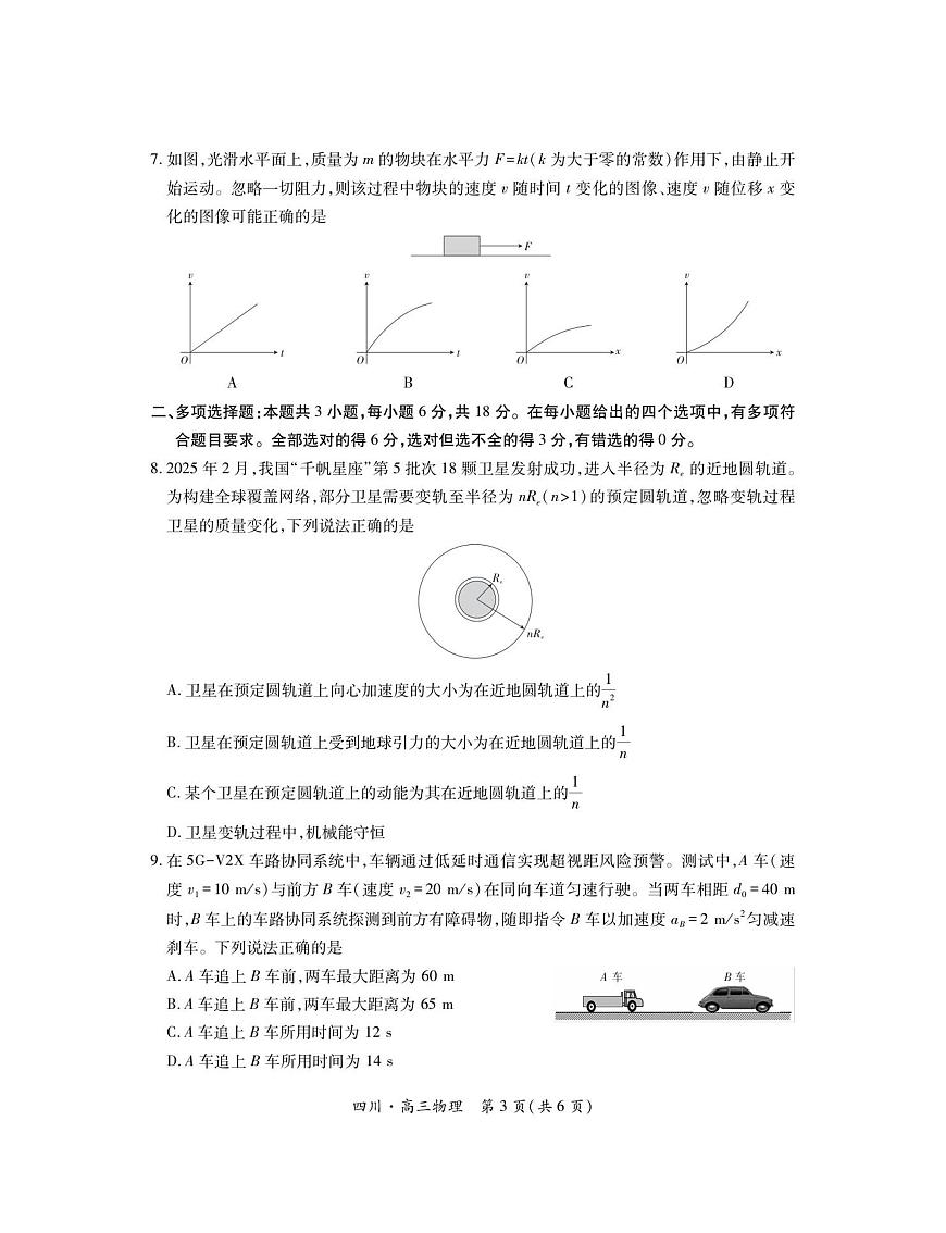 四川省大数据联盟2025-2026学年高三秋季入学摸底考试+物理试题（含答案）第3页