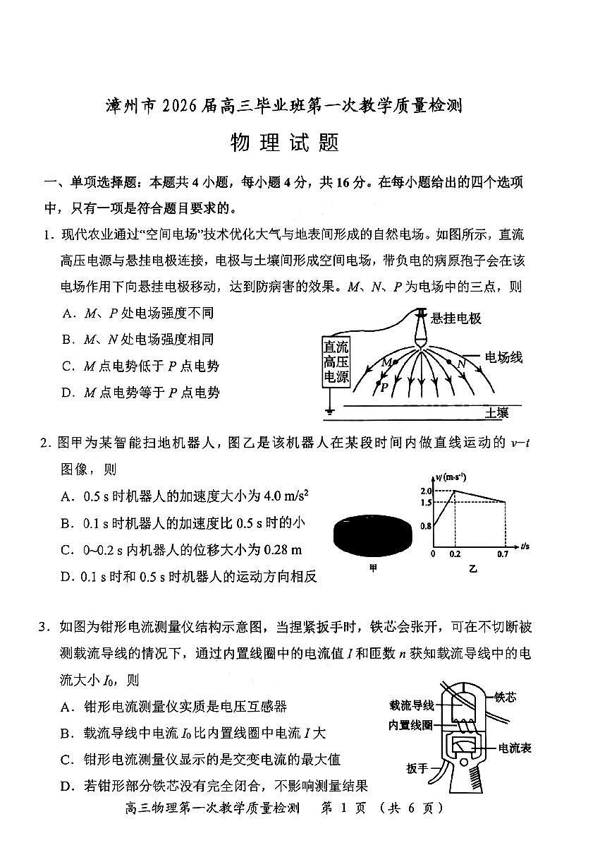 漳州市2026届高中毕业班第一次质量检测+物理第1页