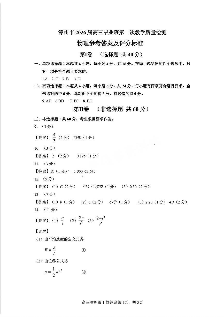 漳州市2026届高中毕业班第一次质量检测+物理答案第1页