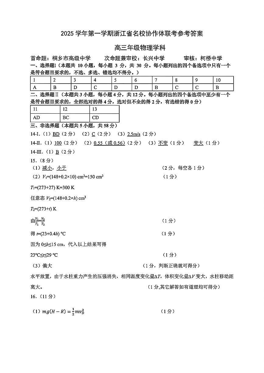 G12名校协作体2025学年第一学期高三9月暑假返校考 物理答案第1页