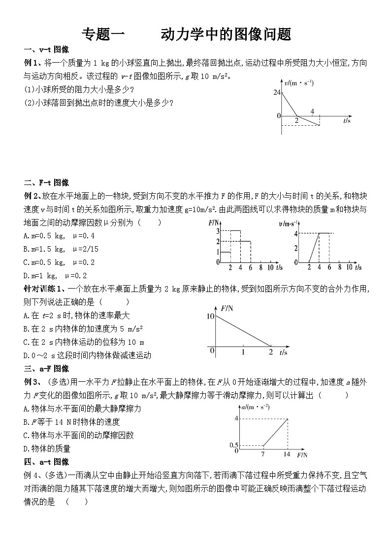 专题 一动力学的图像问题  导学案 -高中物理人教版（2019）必修第一册第1页