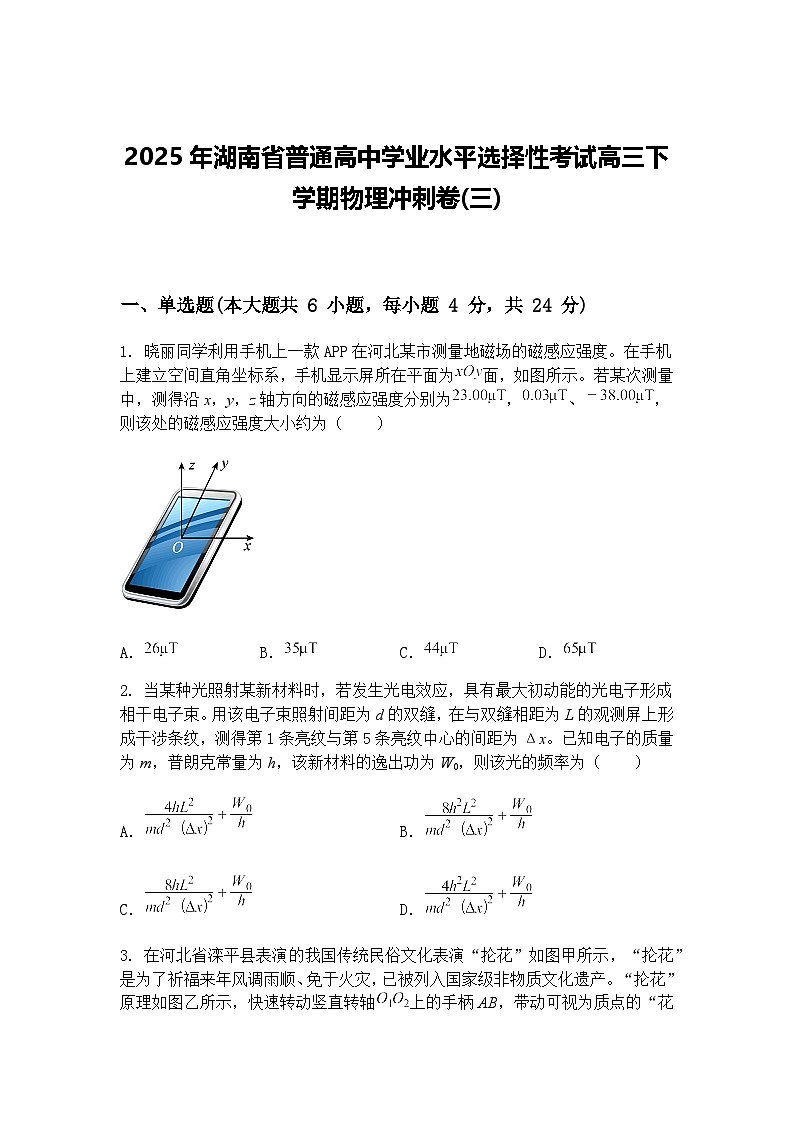 2025年湖南省普通高中学业水平选择性考试高三下学期物理冲刺卷(三)（含答案解析）第1页