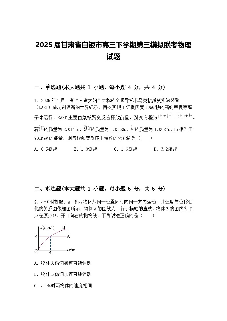 2025届甘肃省白银市高三下学期第三模拟联考物理试题（含答案解析）第1页