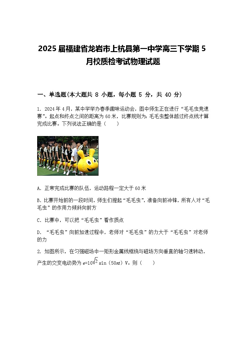 2025届福建省龙岩市上杭县第一中学高三下学期5月校质检考试物理试题（含答案解析）第1页