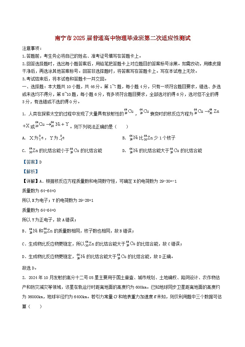 广西南宁市2025届高三物理下学期第二次适应性测试二模试题含解析第1页