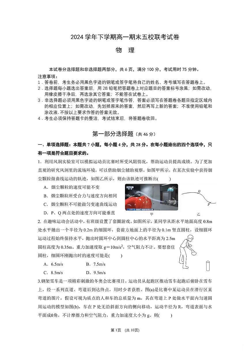 广东省五校联考2024_2025学年高一物理下学期期末考试pdf第1页