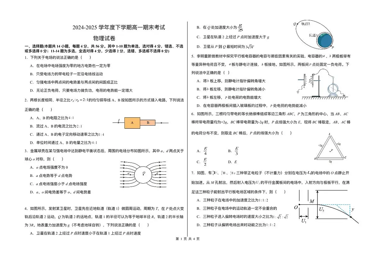 黑龙江省哈尔滨市2024_2025学年高一物理下学期期末考试pdf第1页