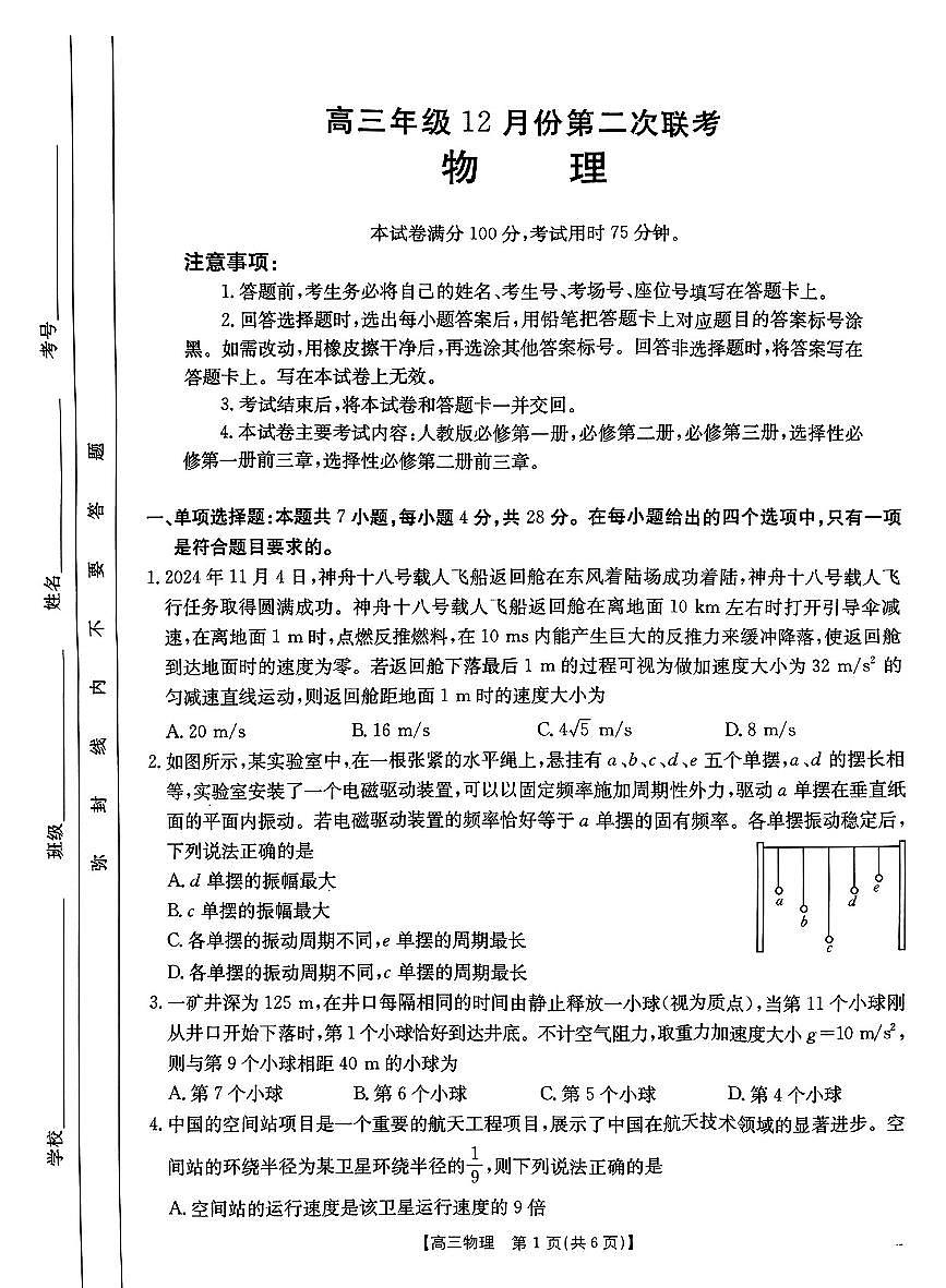 河北省邢台市金太阳2025届高三上学期12月第二次联考物理试卷+答案第1页
