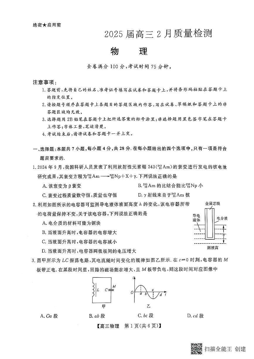河南省金科大联考2024-2025学年高三下学期2月质量检测物理试卷+答案第1页