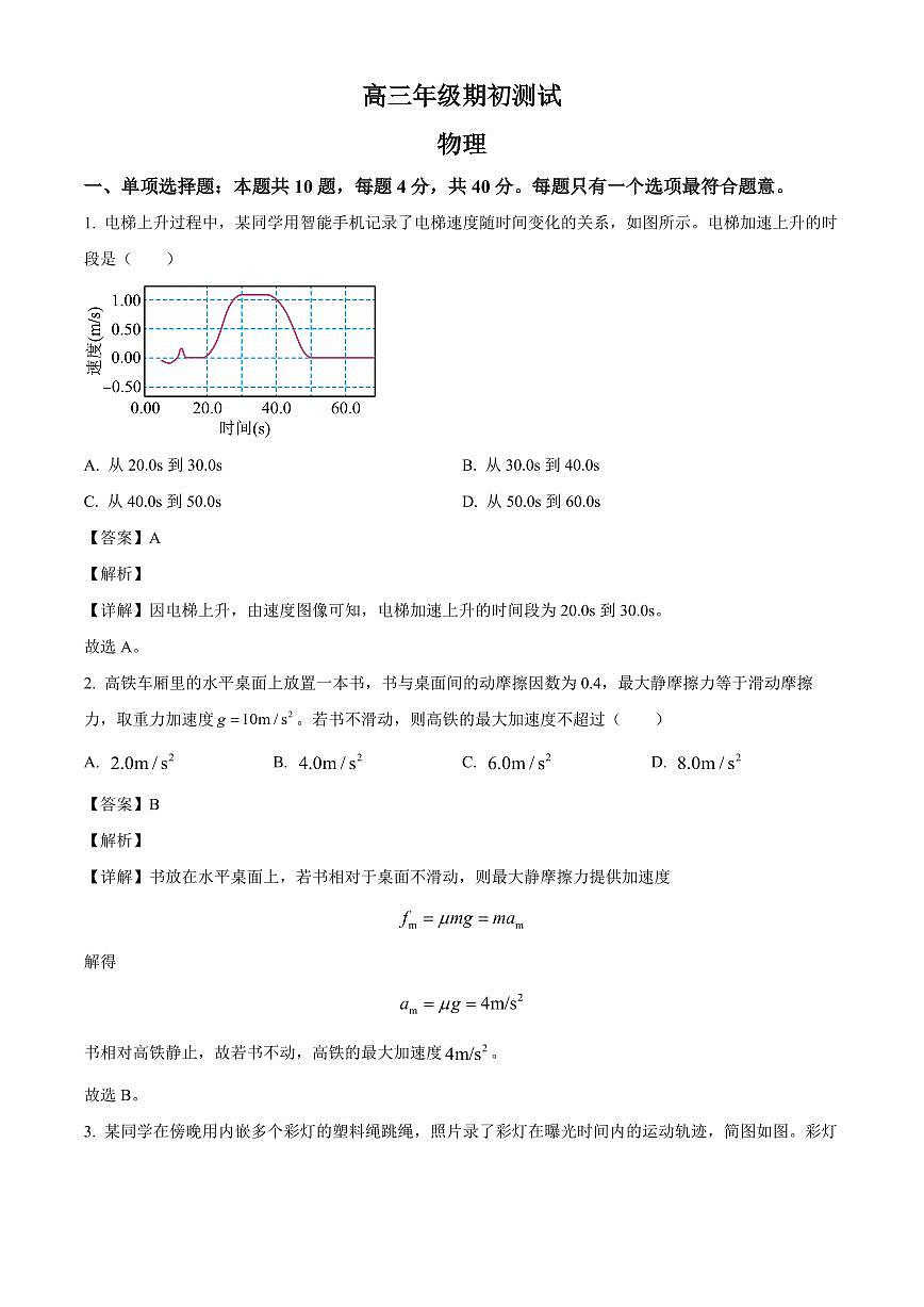 江苏省泰州市兴化中学2025-2026学年高三上学期开学物理试题（解析）第1页