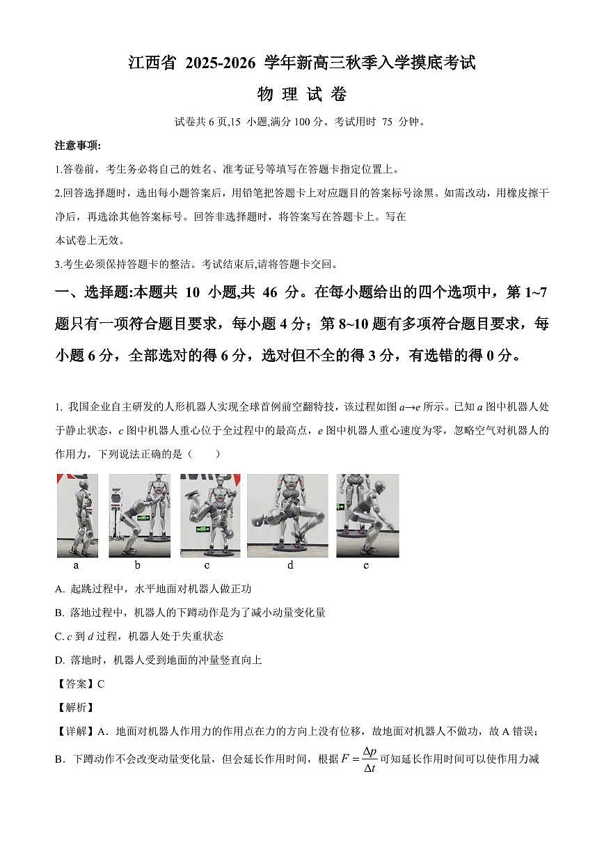 江西省景德镇市2025-2026学年高三上学期开学物理试题（解析）第1页