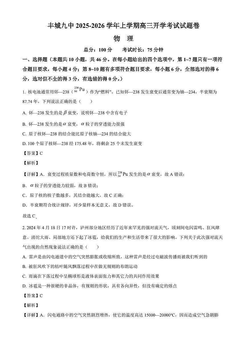 江西省宜春市丰城市第九中学2025-2026学年高三上学期开学考试物理试题（解析）第1页