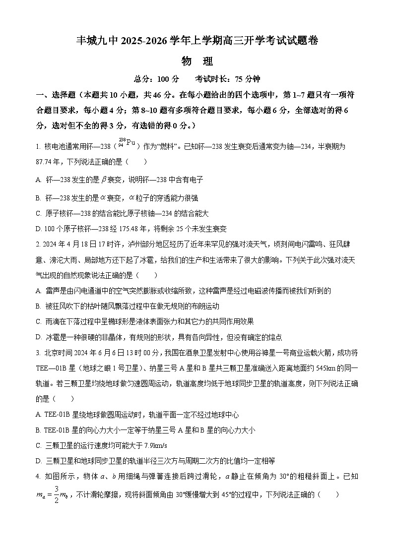 江西省宜春市丰城市第九中学2025-2026学年高三上学期开学考试物理试题第1页