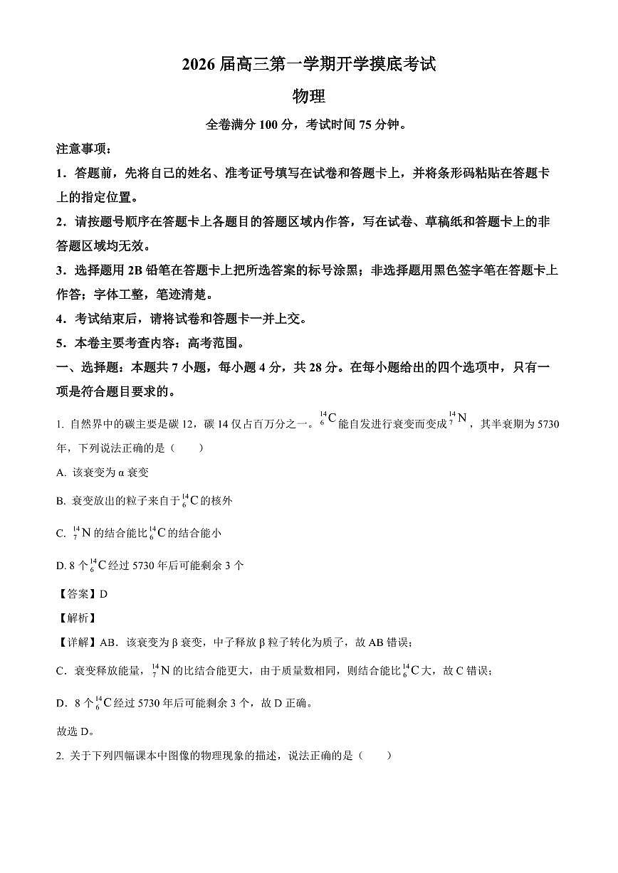陕西省2025-2026学年高三上学期开学摸底考试物理试卷（解析）第1页
