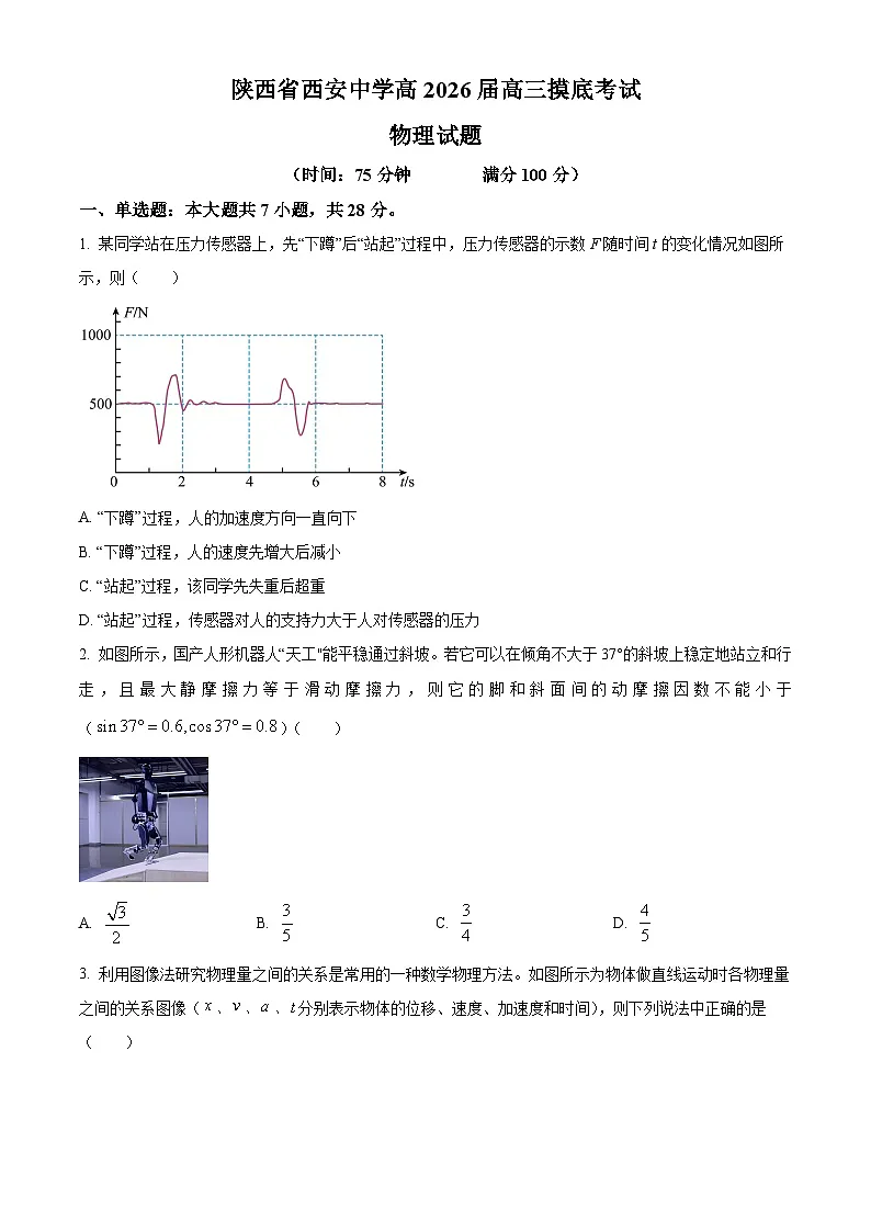 陕西省西安中学2025-2026学年高三上学期摸底考试（开学）物理试卷第1页