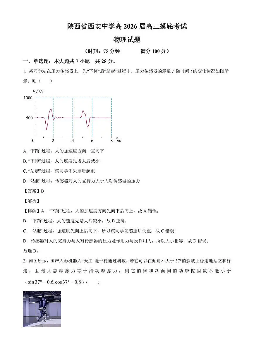 陕西省西安中学2025-2026学年高三上学期摸底考试（开学）物理试卷（解析）第1页