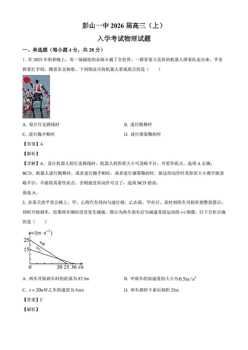 四川省眉山市彭山区第一中学2025-2026学年高三上学期入学考试物理试题（解析）第1页