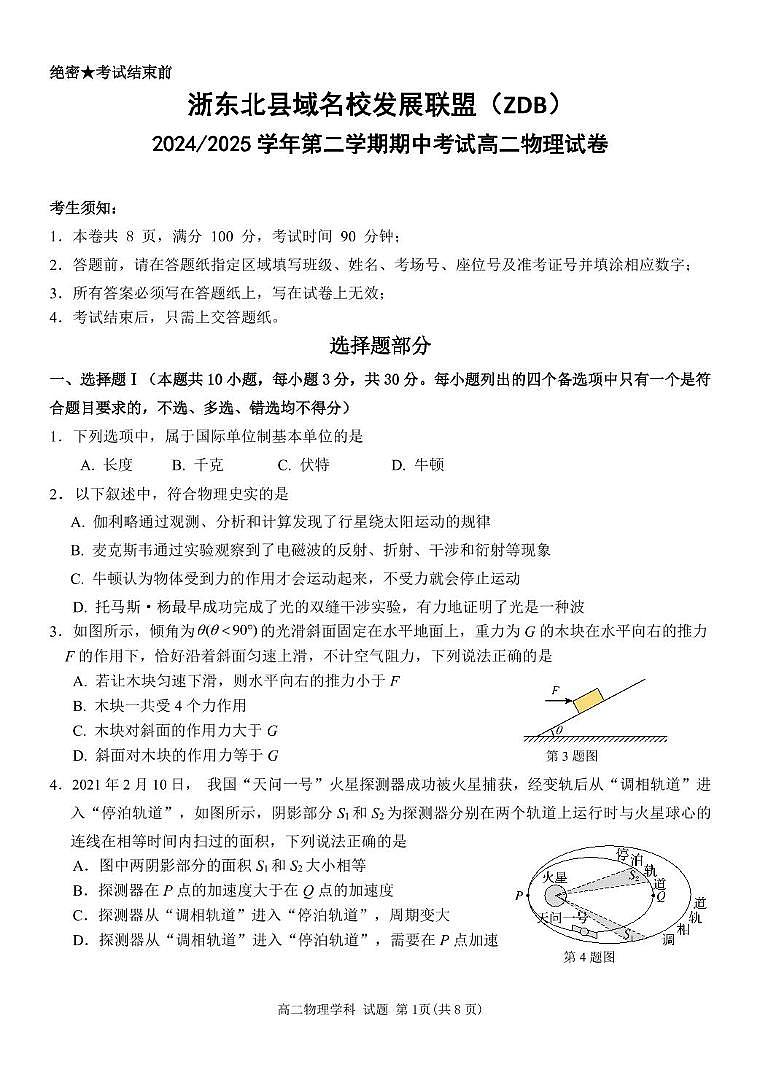 浙江省浙东北县域名校发展联盟（ZDB）2024-2025学年高二下学期4月期中考试物理试卷+答案第1页