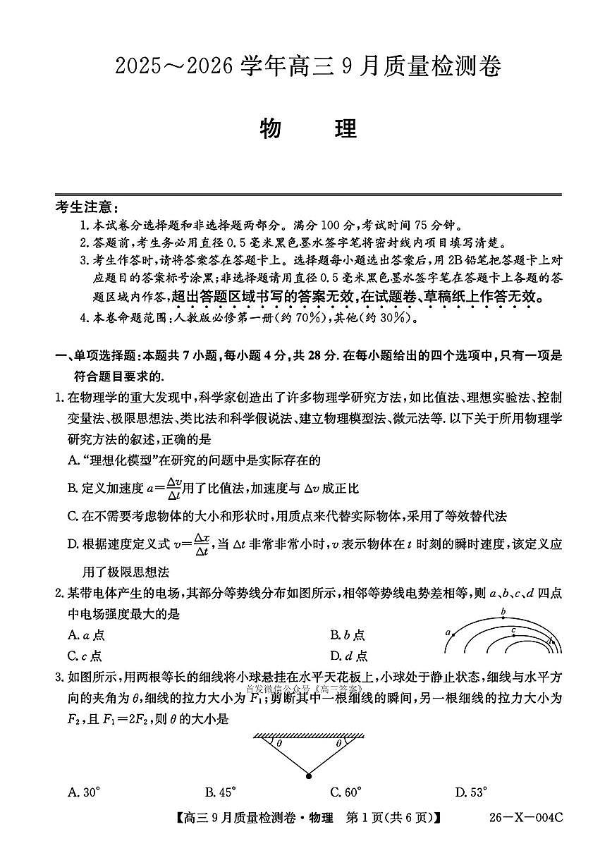 2025年高三上学期开学9月物理试题及答案第1页