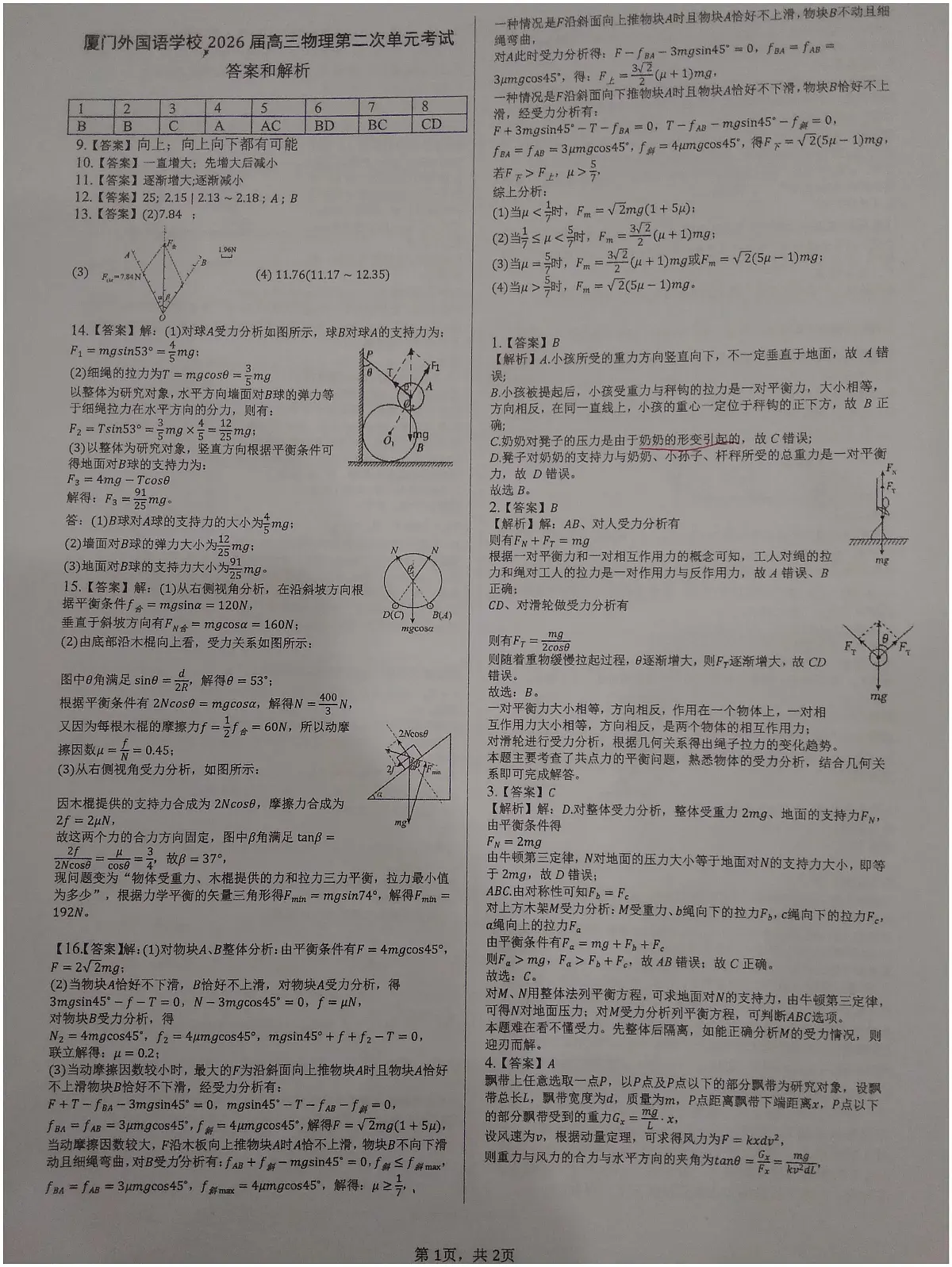 福建厦门外国语学校2026届高三上学期开学考试物理答案第1页