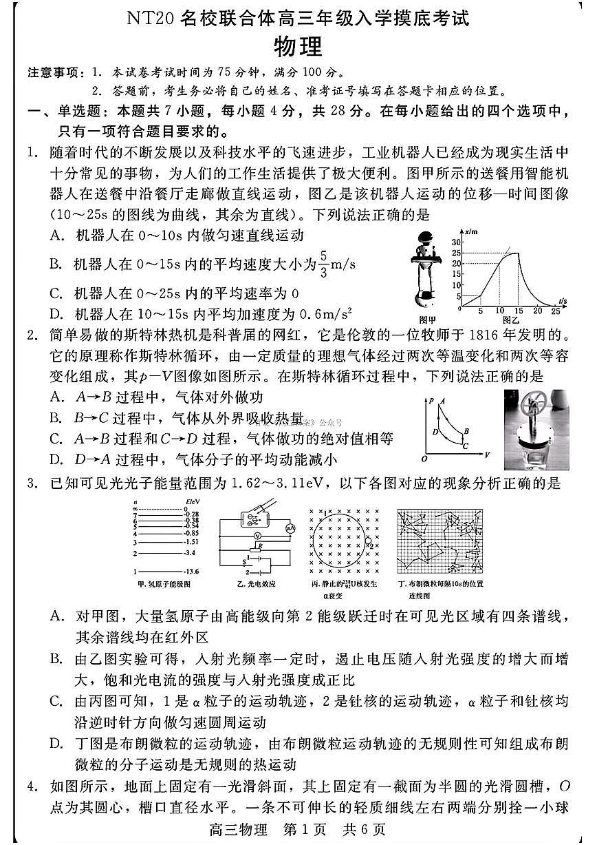2025年NT20名校高三上学期开学物理试题及答案第1页