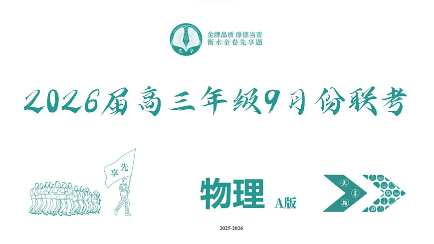 高三物理PPT课件（2026届高三年级9月份联考）第2页