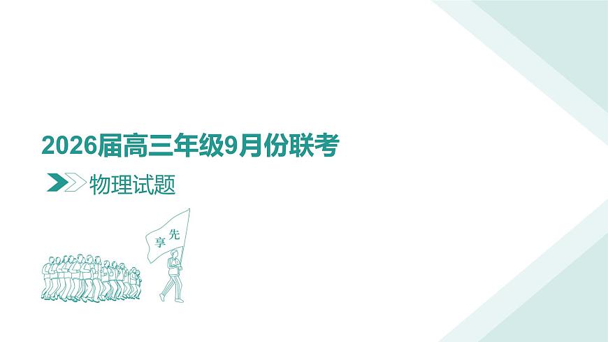 高三物理PPT课件（2026届高三年级9月份联考）第3页
