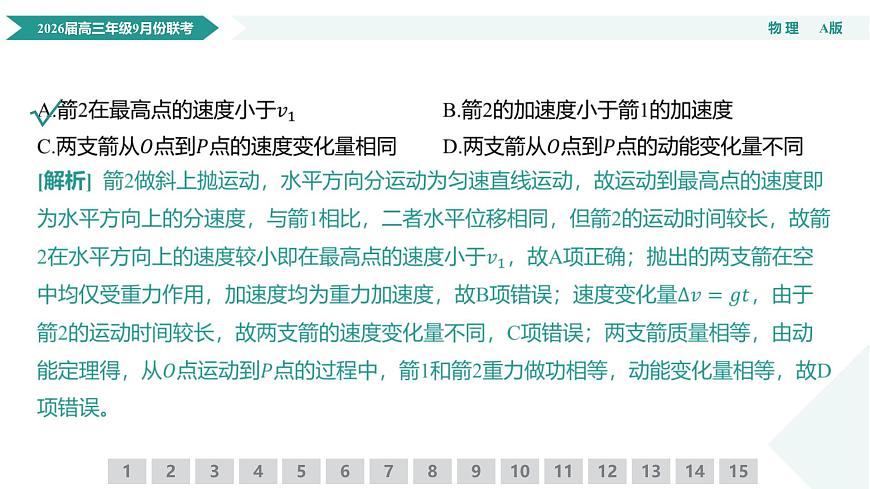 高三物理PPT课件（2026届高三年级9月份联考）第8页